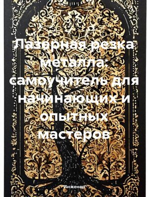 cover image of Лазерная резка металла